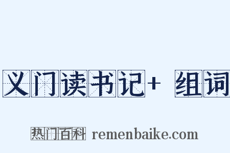 义门读书记+组词是什么意思的图片